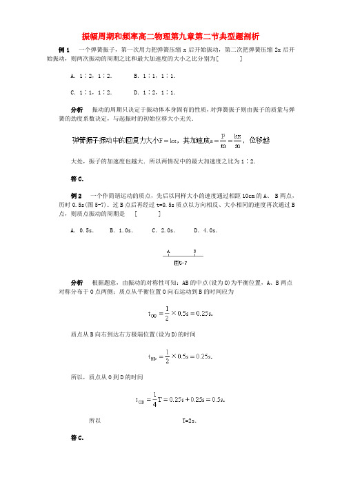 振幅周期和频率高二物理第九章第二节典型题剖析