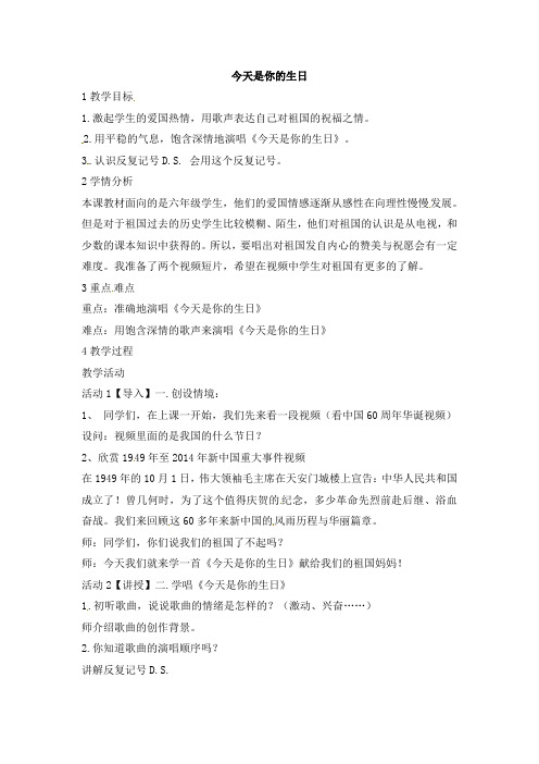 六年级上册音乐教案-今天是你的生日(精品)人音版