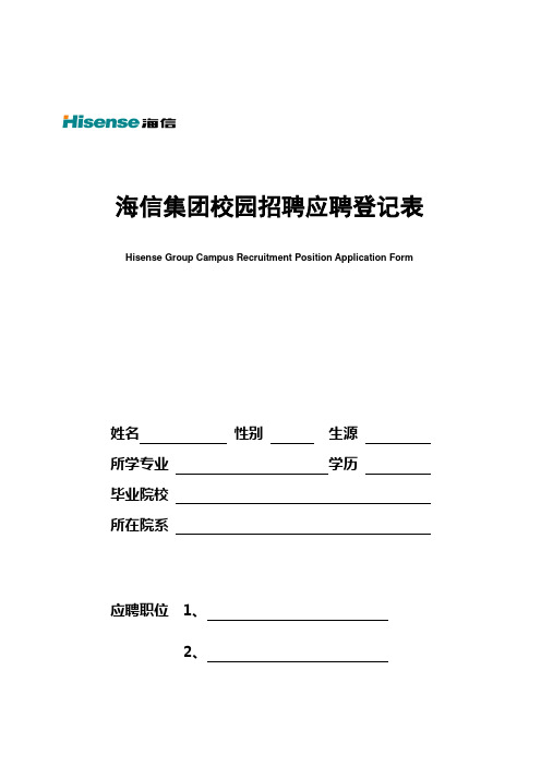 海信集团校园招聘应聘登记表