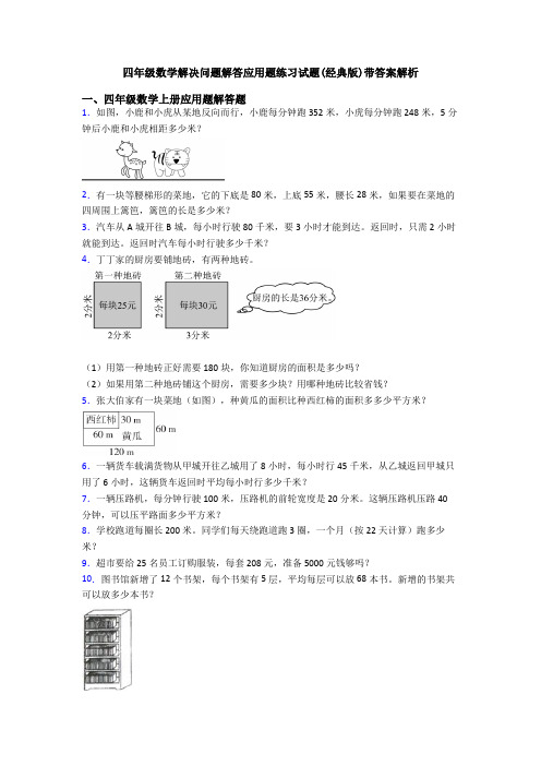 四年级数学解决问题解答应用题练习试题(经典版)带答案解析