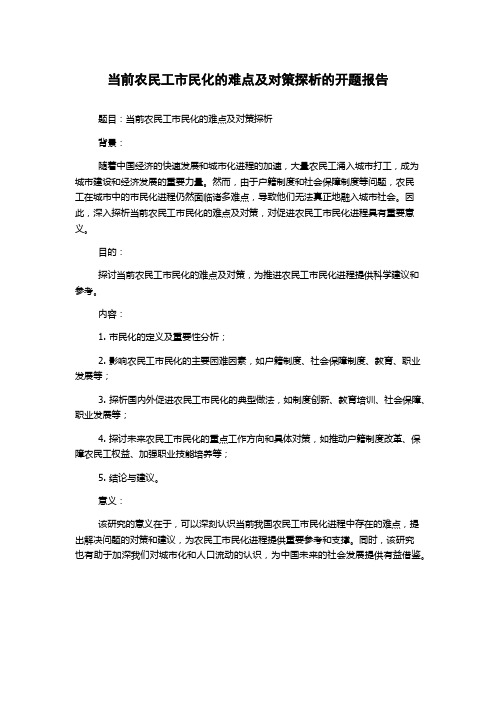 当前农民工市民化的难点及对策探析的开题报告