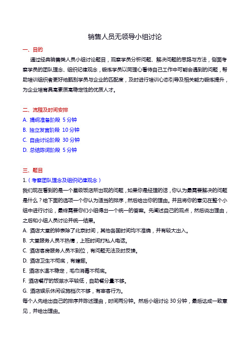 销售人员无领导小组讨论题目