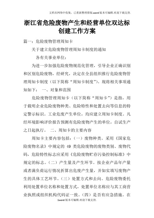 浙江省危险废物产生和经营单位双达标创建工作方案