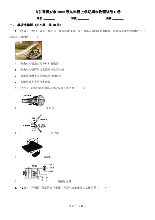 山东省泰安市2020版九年级上学期期末物理试卷C卷