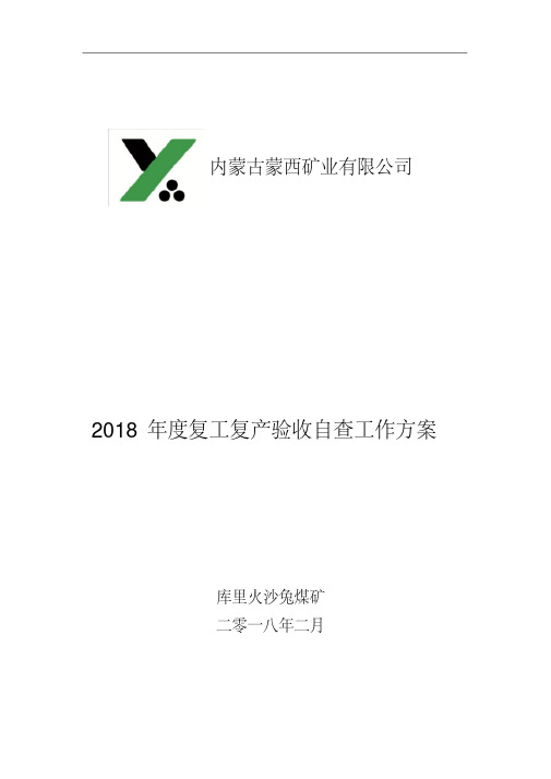 2018年度复工复产验收自查工作方案