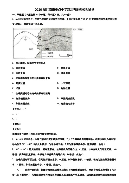 2020届黔南市重点中学新高考地理模拟试卷含解析