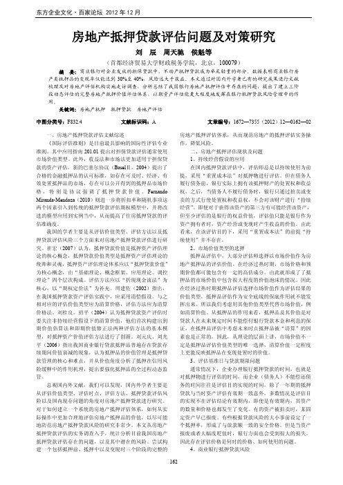 房地产抵押贷款评估问题及对策