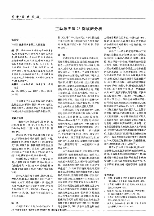 主动脉夹层23例临床分析