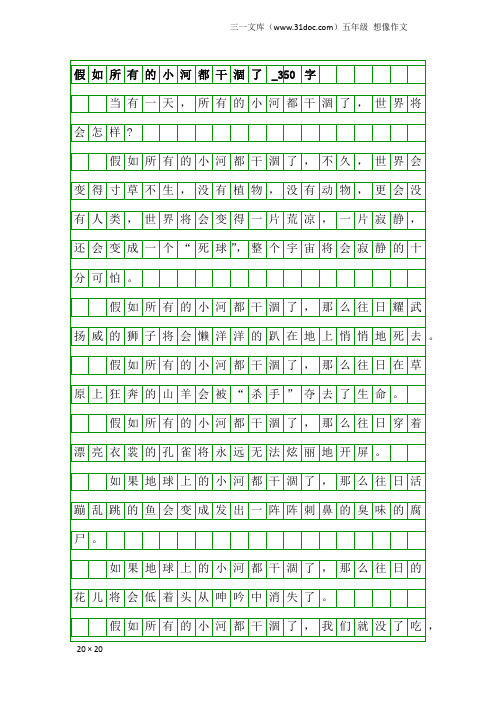 五年级想像作文：假如所有的小河都干涸了_350字