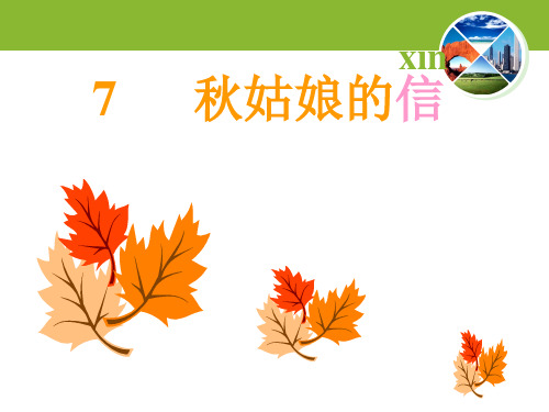 最新苏教版小学语文苏教版一年级上册《秋姑娘的信》PPT课件3