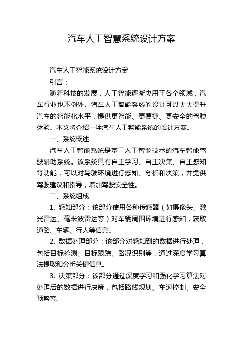 汽车人工智慧系统设计方案 (2)