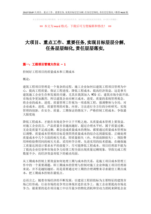 2018-2019-大项目、重点工作、重要任务,实现目标层层分解,任务层层细化,责任层层落实,-推荐word版 (9页)