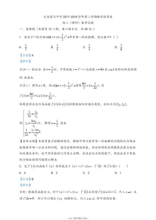 安徽省 定远重点中学2017-2018学年高二下学期教学段考数学(理)试题(解析版)