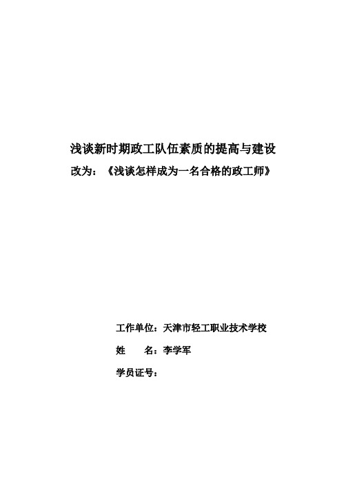 浅谈怎样成为一名合格的政工师全解
