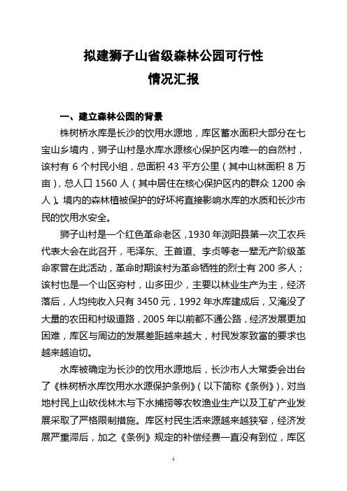 拟建狮子山省级森林公园情况汇报