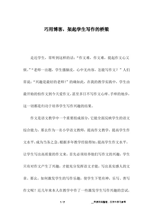 巧用博客,架起学生写作的桥梁