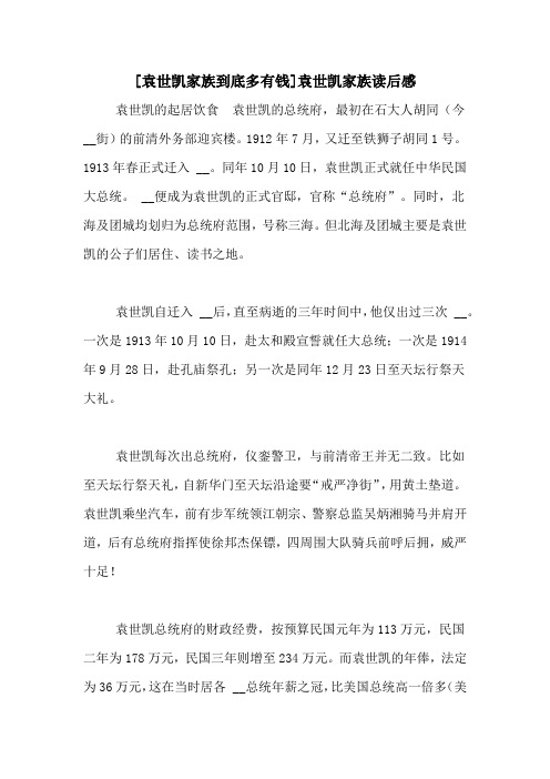 [袁世凯家族到底多有钱]袁世凯家族读后感