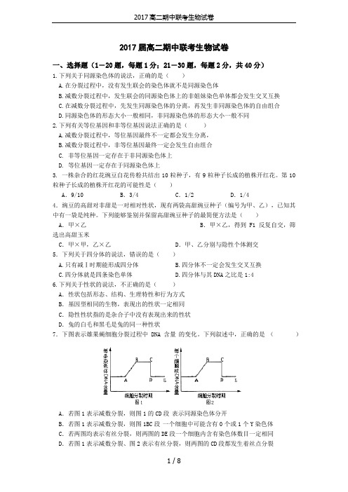 2017高二期中联考生物试卷