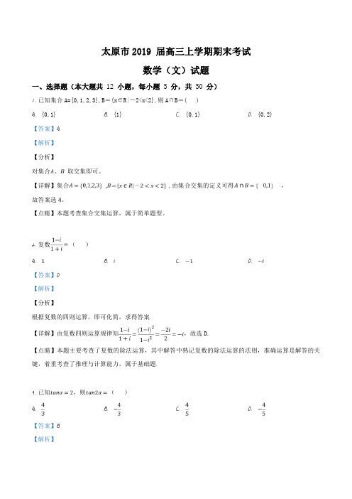 精品解析：【市级联考】山西省太原市2019届高三上学期期末考试数学文试题(解析版)