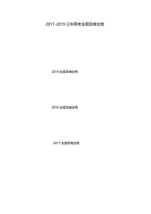 2017-2019三年高考全国三卷生物试题及答案