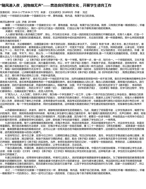 “随风潜入夜,润物细无声”——营造良好班级文化,开展学生德育工作