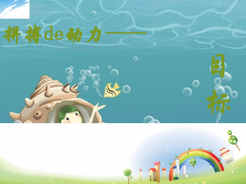 初三主题班会精品课件《朝着目标奔跑》