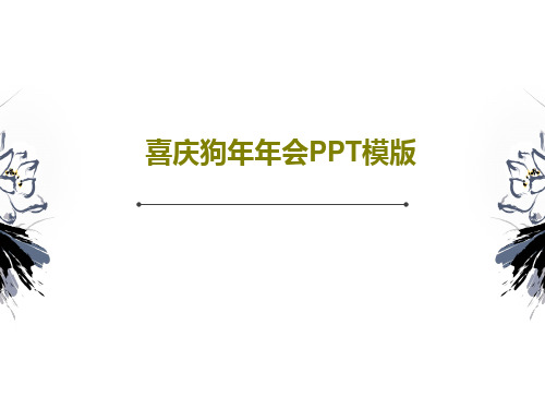 喜庆狗年年会PPT模版共26页