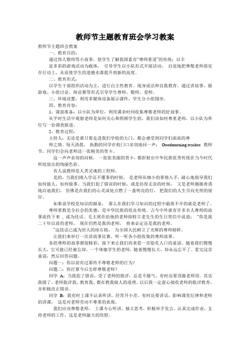 教师节主题教育班会学习教案