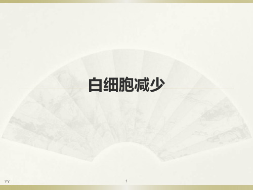 白细胞减少症的防治PPT课件