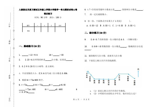 人教版过关复习测试五年级上学期小学数学一单元模拟试卷A卷课后练习