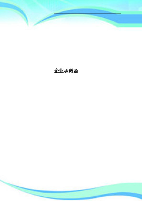 企业承诺函