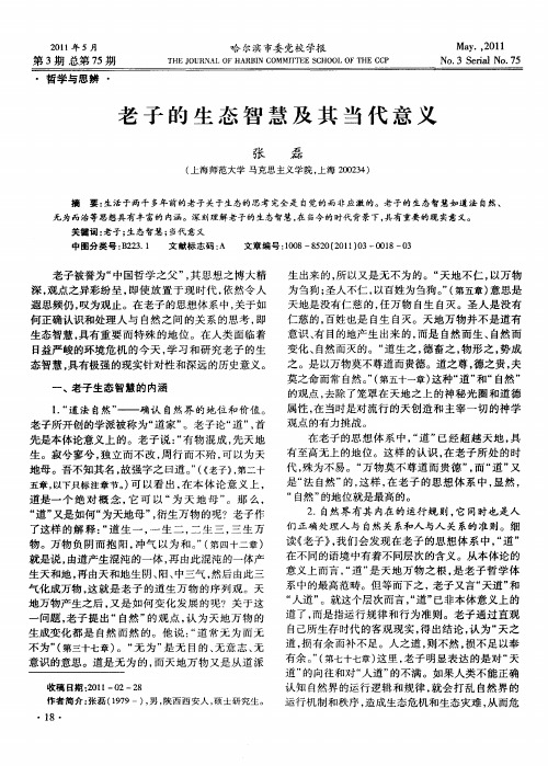 老子的生态智慧及其当代意义