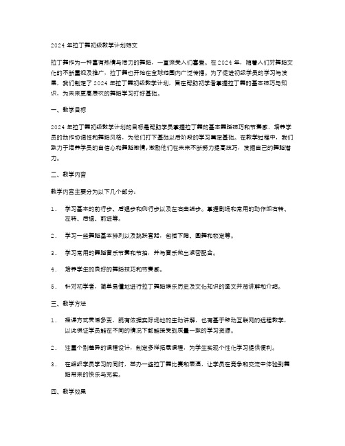 2024年拉丁舞初级教学计划范文