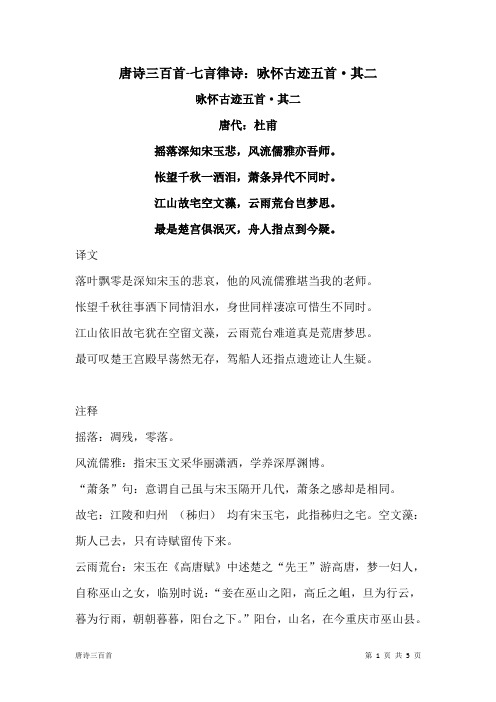 唐诗三百首-七言律诗：咏怀古迹五首·其二