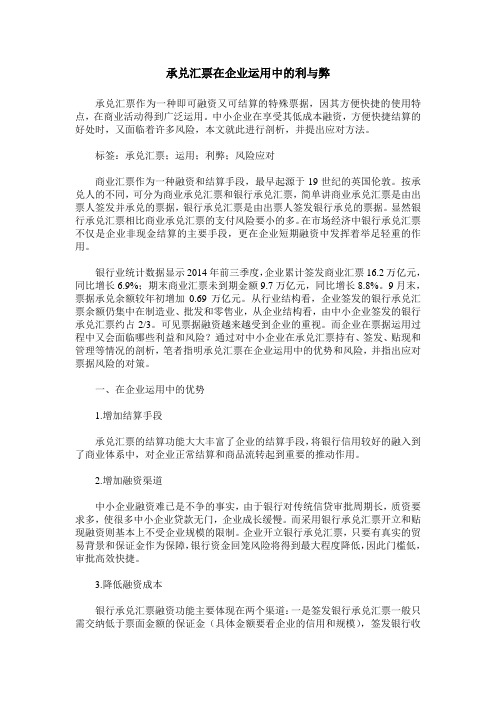 承兑汇票在企业运用中的利与弊