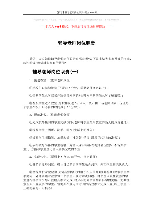【推荐】辅导老师岗位职责-范文word版 (3页)