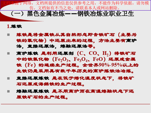 最新冶炼行业职业危害和其防治专业知识讲座