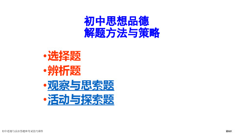初中道德与法治答题和考试技巧课件市公开课一等奖省赛课微课金奖PPT课件