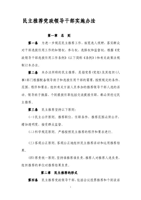 民主推荐党政领导干部实施办法