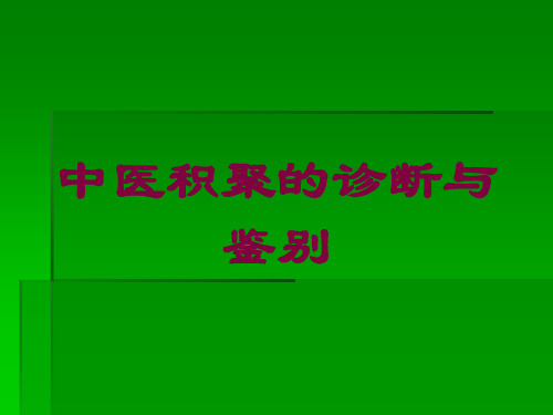中医积聚的诊断与鉴别培训课件