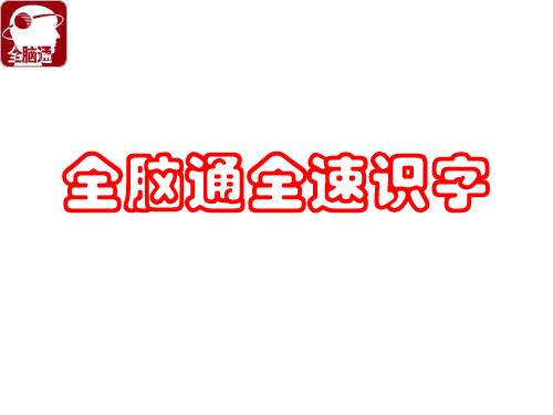 全脑通幼儿识字
