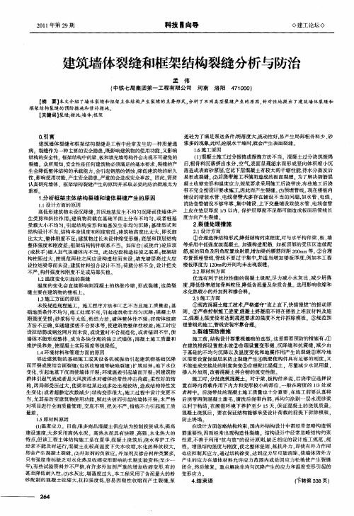 建筑墙体裂缝和框架结构裂缝分析与防治