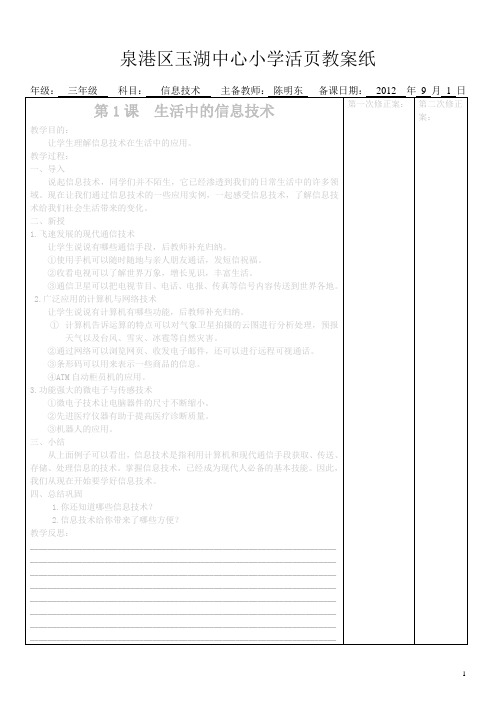 2012-2013学年福建教育出版社小学信息技术三年级上册教案