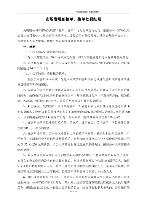 市场发展部抢单、撞单处罚细则