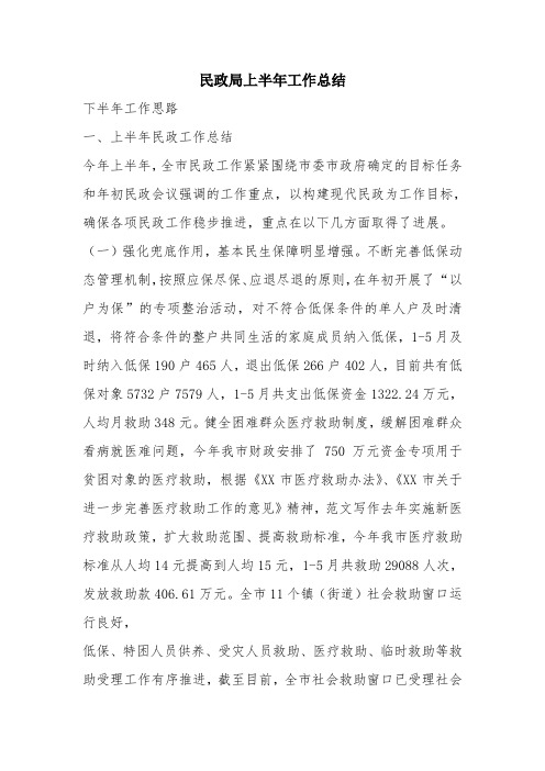 优秀工作总结范文：民政局上半年工作总结