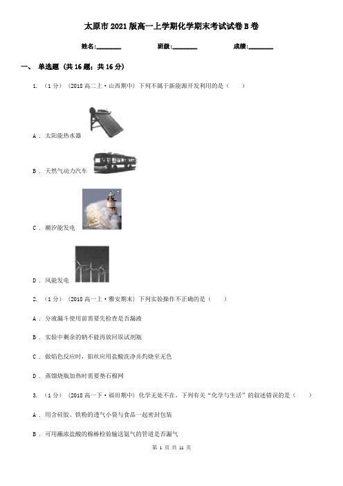 太原市2021版高一上学期化学期末考试试卷B卷