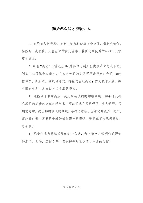 简历怎么写才能吸引人