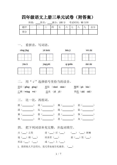 四年级语文上册三单元试卷(附答案)