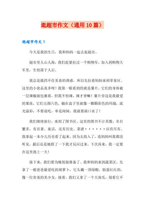 逛超市作文(通用10篇)