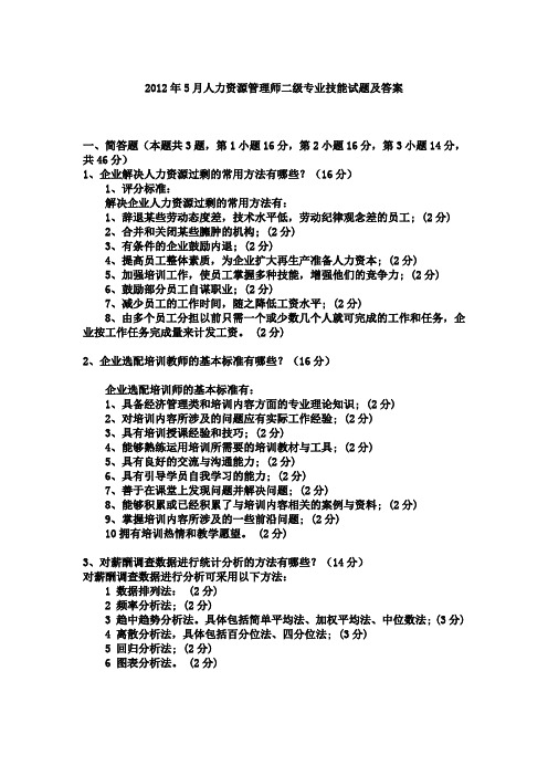 2012年5月人力资源管理师二级专业技能试题及答案